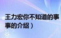 王力宏你不知道的事（关于王力宏你不知道的事的介绍）