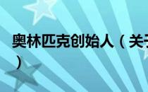 奥林匹克创始人（关于奥林匹克创始人的介绍）