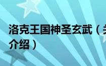 洛克王国神圣玄武（关于洛克王国神圣玄武的介绍）