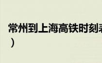 常州到上海高铁时刻表查询（常州到上海高铁）