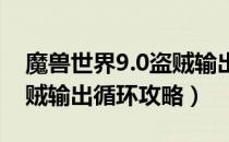 魔兽世界9.0盗贼输出手法介绍（wow9.0盗贼输出循环攻略）