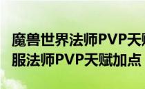 魔兽世界法师PVP天赋怎么加（wowtbc怀旧服法师PVP天赋加点）