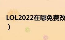 LOL2022在哪免费改名（2022免费改名地址）