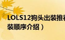 LOLS12狗头出装推荐（LOLS12上单狗头出装顺序介绍）