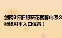 剑网3怀旧服荻花宫前山怎么进（剑3缘起怀旧服荻花宫前山秘境副本入口位置）