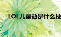 LOL儿童劫是什么梗（儿童劫来源介绍）
