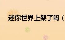 迷你世界上架了吗（迷你世界上架时间）