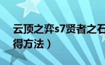 云顶之弈s7贤者之石怎么获得（贤者之石获得方法）