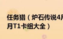 任务猎（炉石传说4月t1卡组2022 2022年4月T1卡组大全）