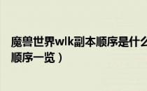 魔兽世界wlk副本顺序是什么（wow80wlk怀旧服副本开放顺序一览）