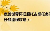 魔兽世界怀旧服托古斯任务怎么做（wowtbc怀旧服托古斯任务流程攻略）