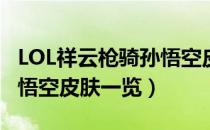 LOL祥云枪骑孙悟空皮肤怎么样（祥云枪骑孙悟空皮肤一览）