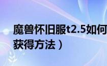 魔兽怀旧服t2.5如何获得（wow怀旧服t2.5获得方法）