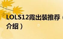LOLS12霞出装推荐（LOLS12ad霞出装顺序介绍）