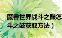 魔兽世界战斗之鼓怎么获得（wow怀旧服战斗之鼓获取方法）