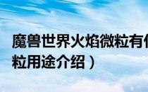 魔兽世界火焰微粒有什么用（wowtbc火焰微粒用途介绍）