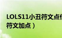 LOLS11小丑符文点什么（S11小丑打野最新符文加点）