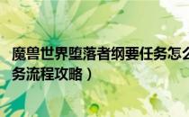 魔兽世界堕落者纲要任务怎么做（wow怀旧服堕落者纲要任务流程攻略）