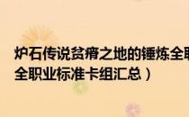 炉石传说贫瘠之地的锤炼全职业标准卡组（贫瘠之地的锤炼全职业标准卡组汇总）