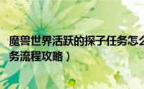 魔兽世界活跃的探子任务怎么做（wow怀旧服活跃的探子任务流程攻略）