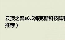 云顶之弈s6.5海克斯科技阵容怎么玩（s6.5海克斯科技阵容推荐）