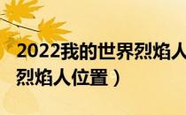 2022我的世界烈焰人怎么找（2022我的世界烈焰人位置）