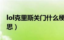 lol克里斯关门什么梗（lol克里斯关门什么意思）