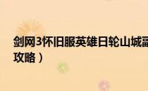 剑网3怀旧服英雄日轮山城副本怎么打（英雄日轮山城副本攻略）