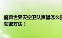 魔兽世界天空卫队声望怎么获得（wow怀旧服天空卫队声望获取方法）