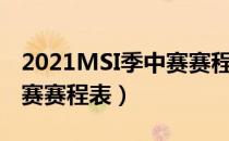 2021MSI季中赛赛程是什么（2021MSI季中赛赛程表）