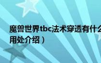 魔兽世界tbc法术穿透有什么用（wowtbc怀旧服法术穿透用处介绍）