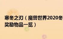 寒冬之刃（魔兽世界2020冬幕节任务奖励 2020冬幕节任务奖励物品一览）