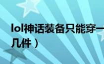 lol神话装备只能穿一件吗（lol神话装备能出几件）