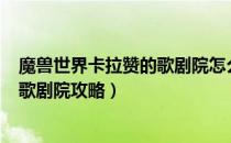 魔兽世界卡拉赞的歌剧院怎么打（wowtbc怀旧服卡拉赞的歌剧院攻略）