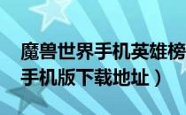 魔兽世界手机英雄榜在哪下载（wow英雄榜手机版下载地址）