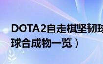 DOTA2自走棋坚韧球合成公式（自走棋坚韧球合成物一览）