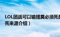 LOL团战可以输提莫必须死是什么梗（团战可以输提莫必须死来源介绍）