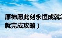 原神愿此刻永恒成就怎么完成（愿此刻永恒成就完成攻略）