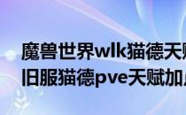 魔兽世界wlk猫德天赋怎么加点（wow80怀旧服猫德pve天赋加点）