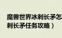 魔兽世界冰刺长矛怎么获得（wow怀旧服冰刺长矛任务攻略）