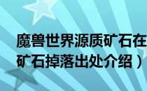 魔兽世界源质矿石在哪刷（wow怀旧服源质矿石掉落出处介绍）