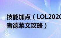 技能加点（LOL2020德莱文怎么玩 S10征服者德莱文攻略）