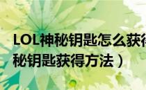 LOL神秘钥匙怎么获得（阿卡丽的黑金商店神秘钥匙获得方法）