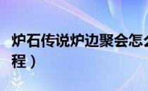 炉石传说炉边聚会怎么参加（炉边聚会参加流程）