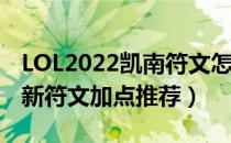 LOL2022凯南符文怎么点（2022上单凯南最新符文加点推荐）