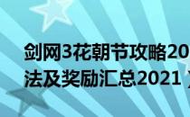 剑网3花朝节攻略2021（花朝节活动时间玩法及奖励汇总2021）