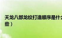 天龙八部龙纹打造顺序是什么（天龙八部龙纹打造顺序是哪些）
