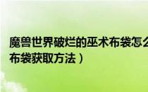 魔兽世界破烂的巫术布袋怎么获得（wow怀旧服破烂的巫术布袋获取方法）