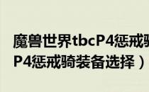 魔兽世界tbcP4惩戒骑装备怎么选（wowtbcP4惩戒骑装备选择）