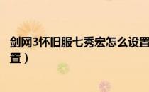剑网3怀旧服七秀宏怎么设置（剑3怀旧服七秀冰心一键宏设置）